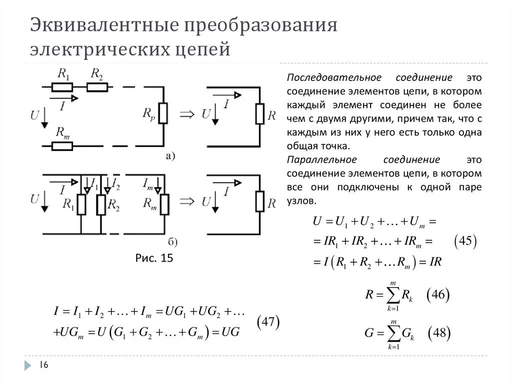 Метод преобразования цепей. Эквивалентные преобразования цепей. Эквивалентные схемы последовательного. Метод эквивалентирования электрических цепей. Преобразование эквивалентных участков цепей..