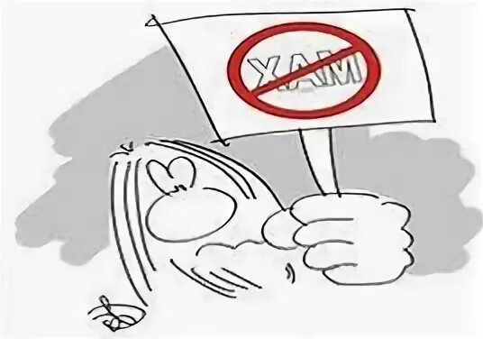 Хам хамство. Хамить рисунок. хамы карикатуры. хамство карикатура. хам рисунок.