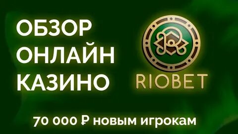 Риобет заблокирован
