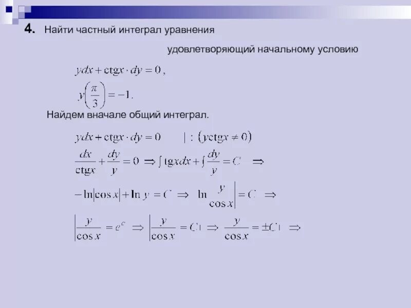 Примеры интегрирования простейших оду первого порядка Уравнения основные определения: найдено 90 изображений