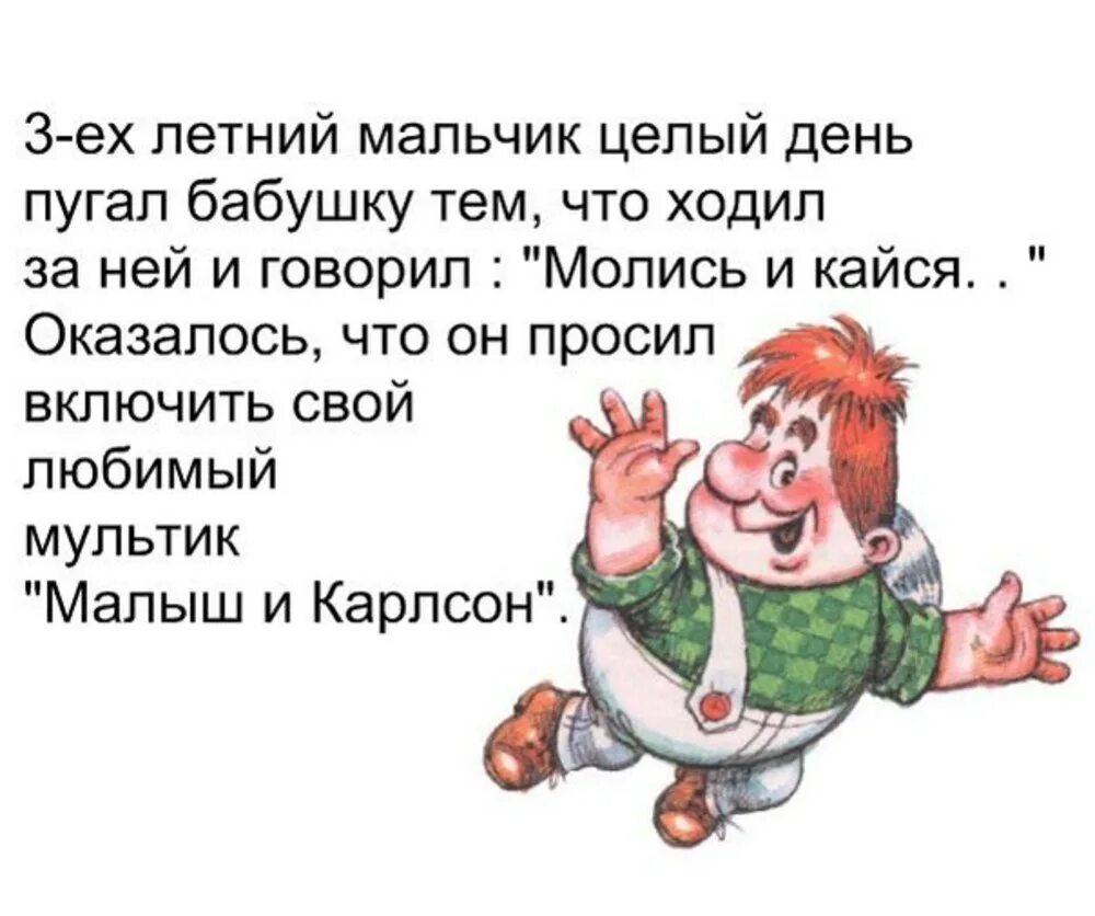 Молись и кайся малыш и Карлсон. Анекдоты про Карлсона и малыша. Анекдот про логопеда. Анекдоты для детей. Как пишется карлсон