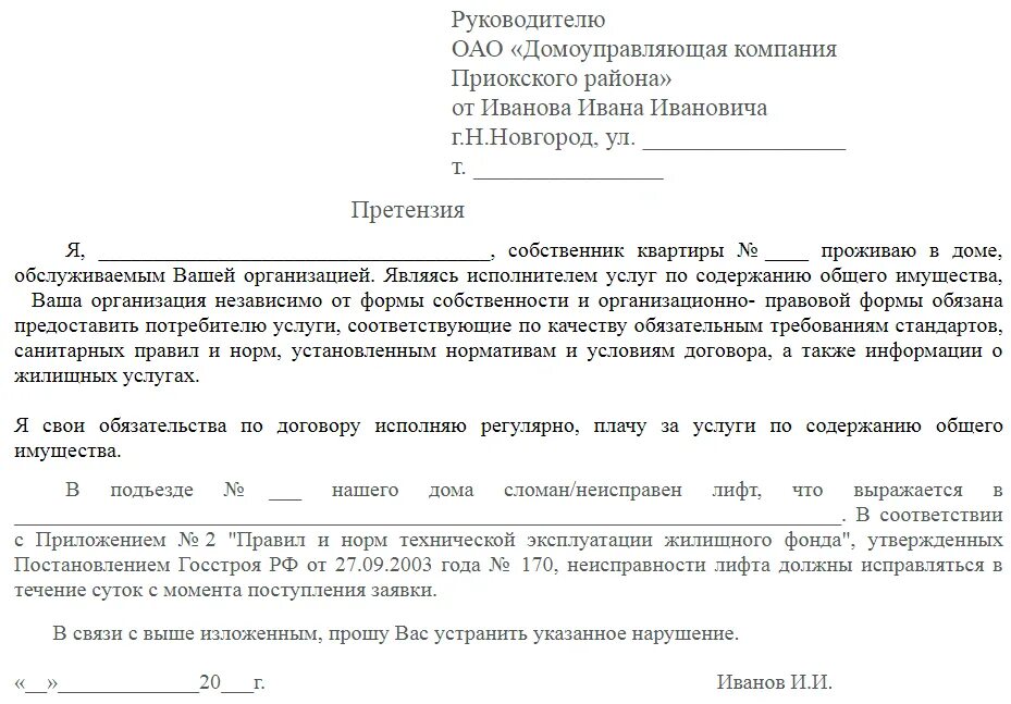 Претензия в управляющую компанию отопление. Заявление в управляющую компанию. заявление в управляющую компанию образец. пример обращения в управляющую компанию. претензия в управляющую компанию по лифту.
