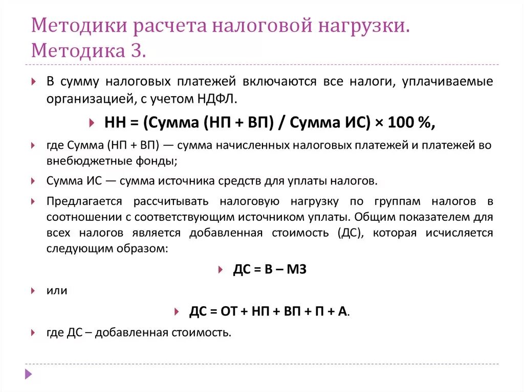 Методика налоговой нагрузки