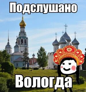 Подслушано вологда