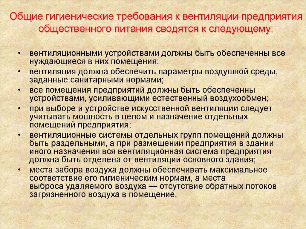 Санитарно гигиенические требования к предприятиям общепита. Санитарно-гигиенические требования к вентиляции. Санитарные требования к помещениям общественного питания. Требования к помещениям предприятий общественного питания.