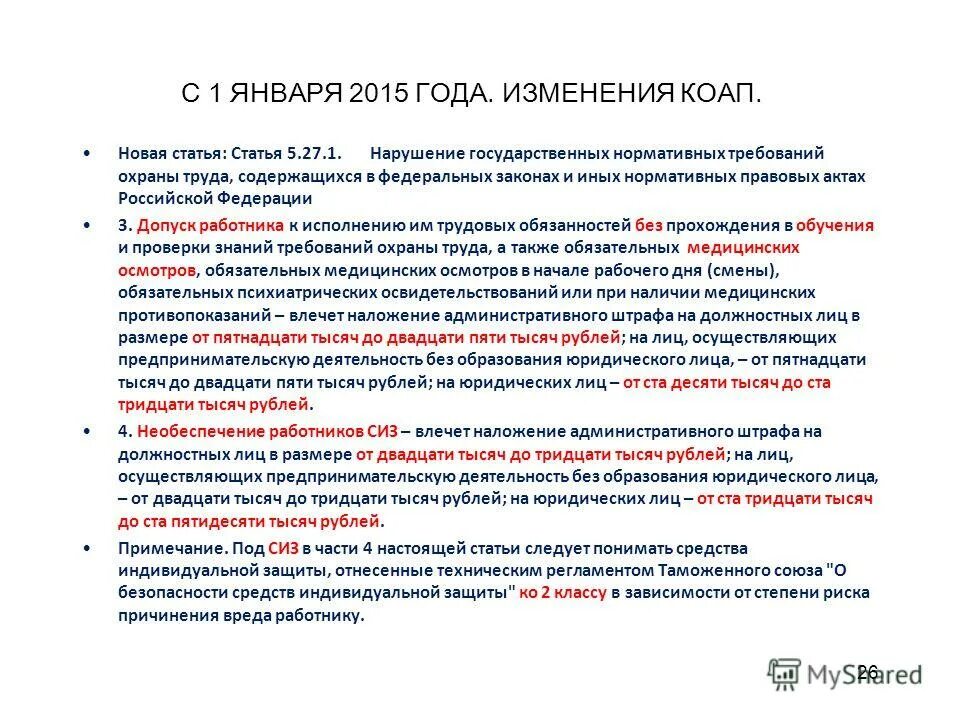 No 8 фз 2015. КОАП РФ ст 5.27 ч6. Поправки в КОАП. Ч. 1 ст. 5.27 КОАП РФ. 1,27 В 5 ст.