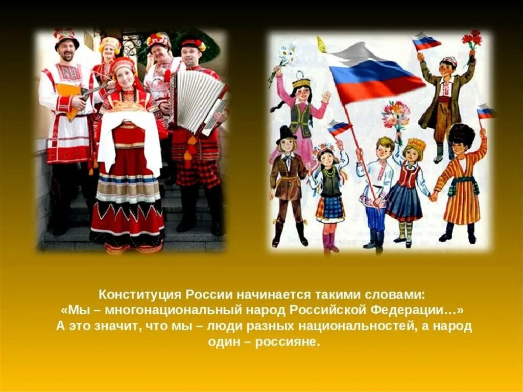Почему культура нашей страны называется многонациональной. Многонациональная Россия. Многонациональный народ России. Россия многонациональное государство. Мы многонациональный народ.
