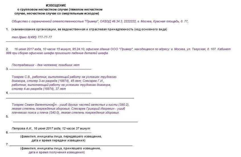 Пример извещения о несчастном случае на производстве. Извещение о производственной травме. Извещение о несчастном случае на производстве образец. Извещение о несчастном случа.