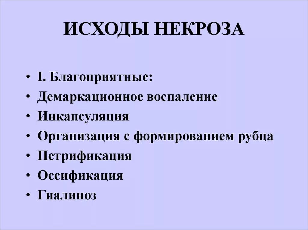 Некроз развивается в результате. Исходы воспаления. исходы некроза патанатомия. демаркационное гнойное воспаление. исходы воспаления патанатомия.