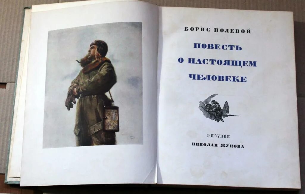 Б Н полевой повесть о настоящем человеке.