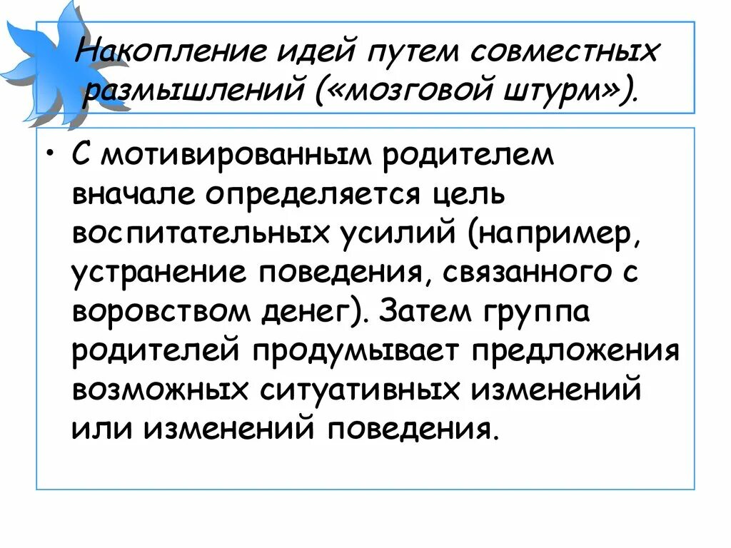 Совместное размышление. Аккумуляции идей. Накопление идей. Игры накопления идеи.