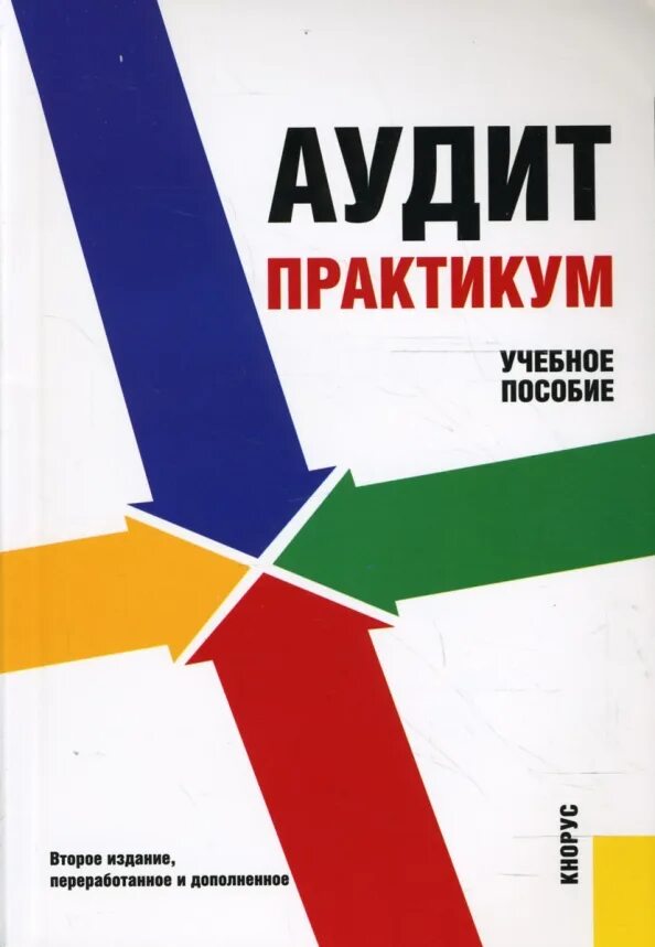 Аудит читать. Практикум. аудит книга.