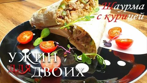 Шаурма ивлев рецепт с курицей