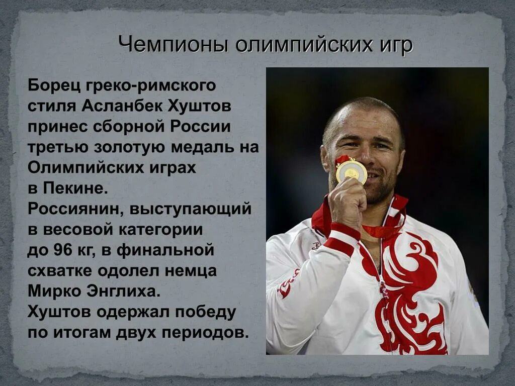 Сообщение о русском чемпионе Олимпийских игр. Доклад про олимпийского чемпиона. Выдающиеся спортсмены России презентация. Сообщение о российском спортсмене чемпионе Олимпийских игр. Спортсмены россии история