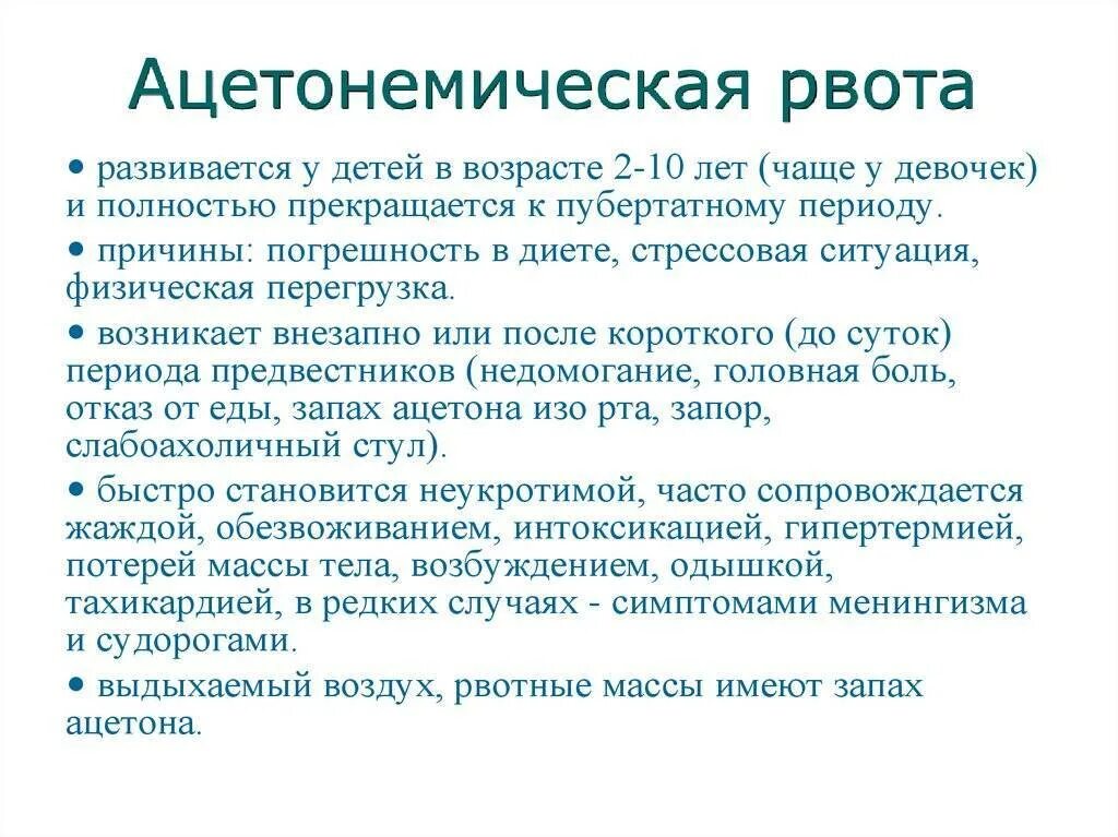 Почему рвет что делать. Ацетонемическая рвота у детей. Диета при ацетонемической рвоте. Ацетоновая рвота у детей причины. Ацетонемическая рвота причины.