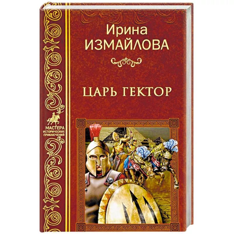 Святая книга король. Измайлова и. "царь Гектор". Царь книга. Русская приключенческая литература.