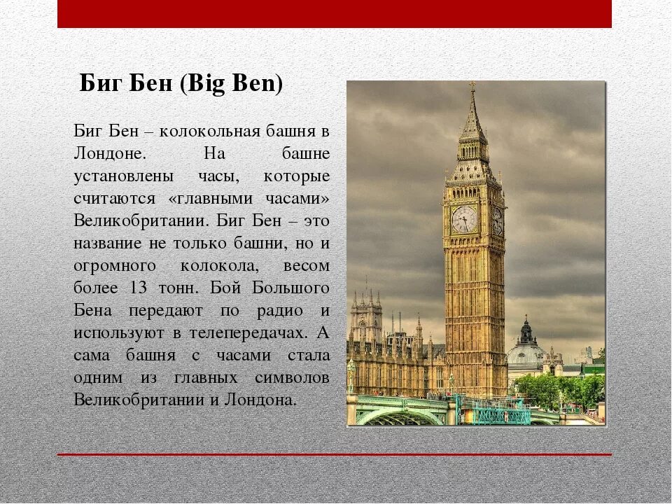 Как переводится is big. Краткое описание башни Биг Бен. Достопримечательности Великобритании 3 класс Биг Бен. Рассказ о Биг Бене. Рассказ про достопримечательность Лондона Биг Бен.