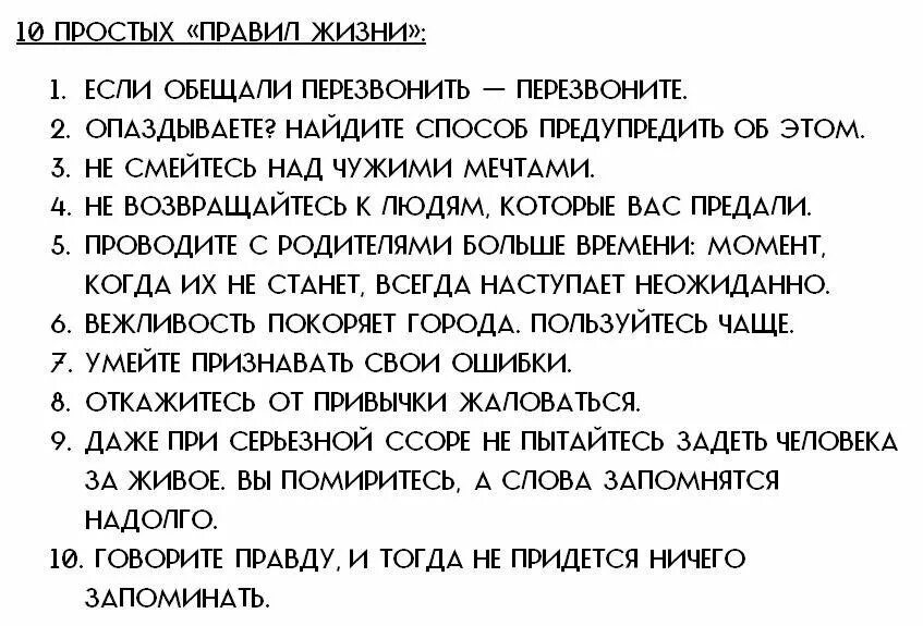 Несколько правил которые помогут. Правил жизни. 10 правил жизни. простые правила жизни. правило жизни.