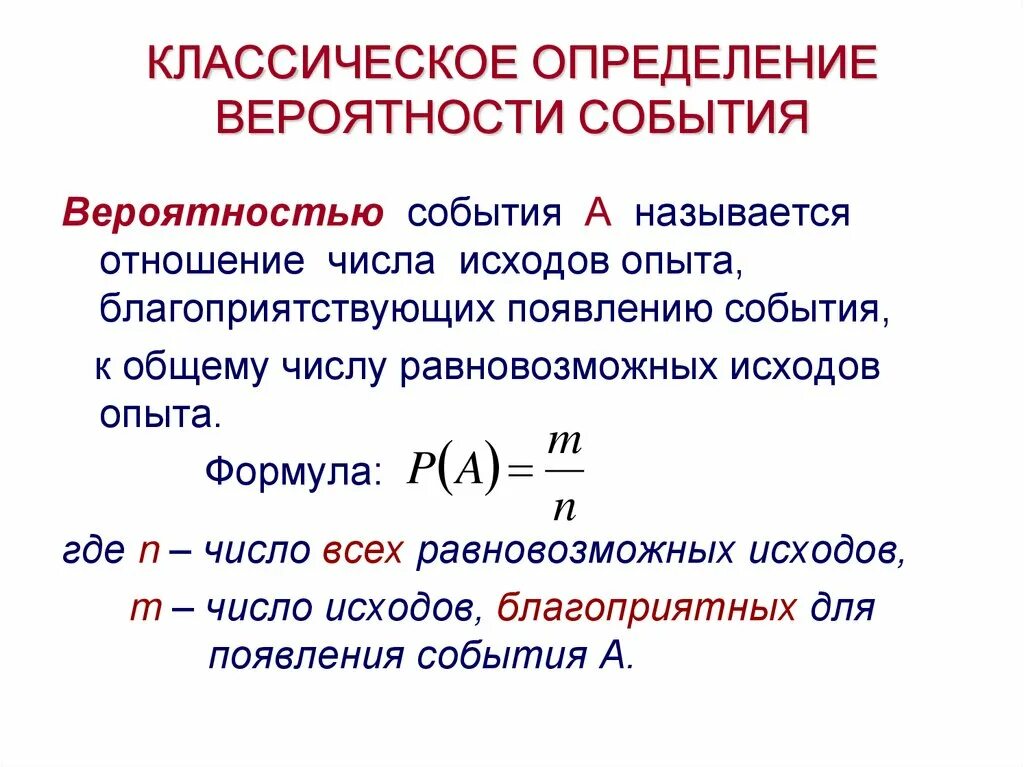 Вероятность события кратко. Выборка формула теория вероятности. Формула теории вероятности 6 класс. Случайные события вероятность случайного события 6 класс конспект. Классическое правило вычисления вероятности.