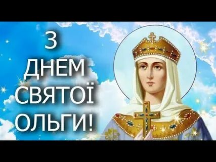 День ольги видео