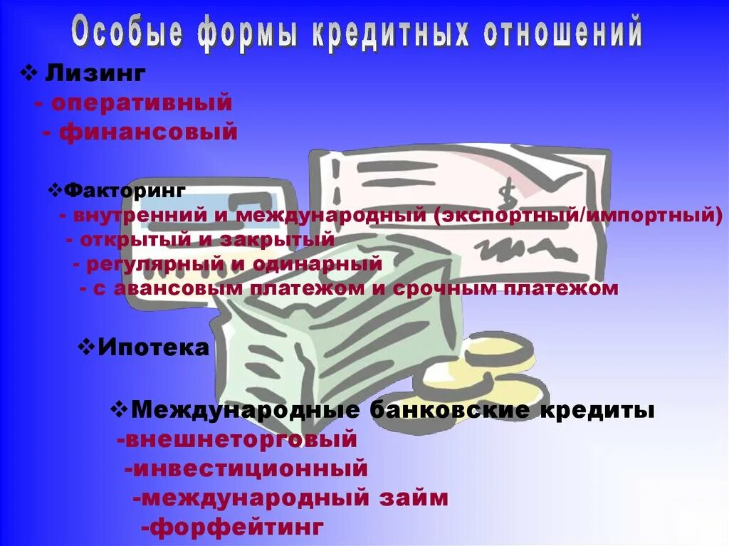 Кредитные отношения в рф. Особые формы кредитования. Формы кредитных отношений. Лизинг форма кредитования. Форма кредитно-финансовых отношений.