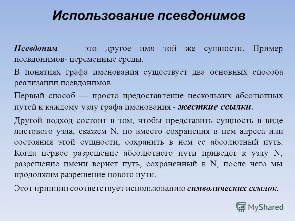 Кто использует псевдонимы. Кто использует псевдонимы