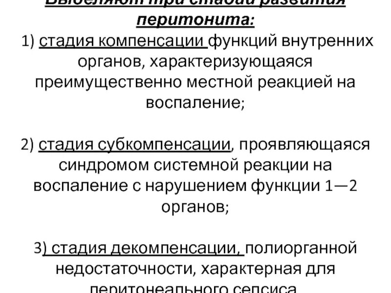 Стадия компенсации характерна. Стадии развития перитонита. Фазы развития перитонита. Реактивная фаза перитонита. Стадия компенсации.