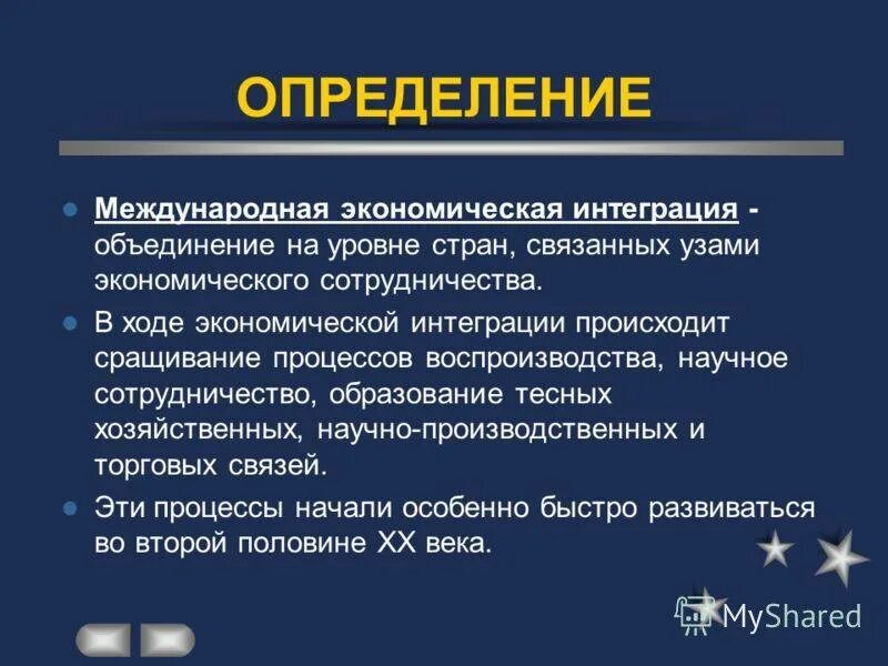 Процесс международное определение. Международная экономическая интеграция. процесс экономической интеграции.