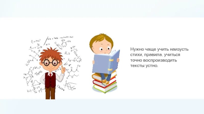 Чему учит стихотворение. Учить наизусть. Рисунок выучить наизусть стихотворение. Правила учить стихи. Учим правила наизусть.