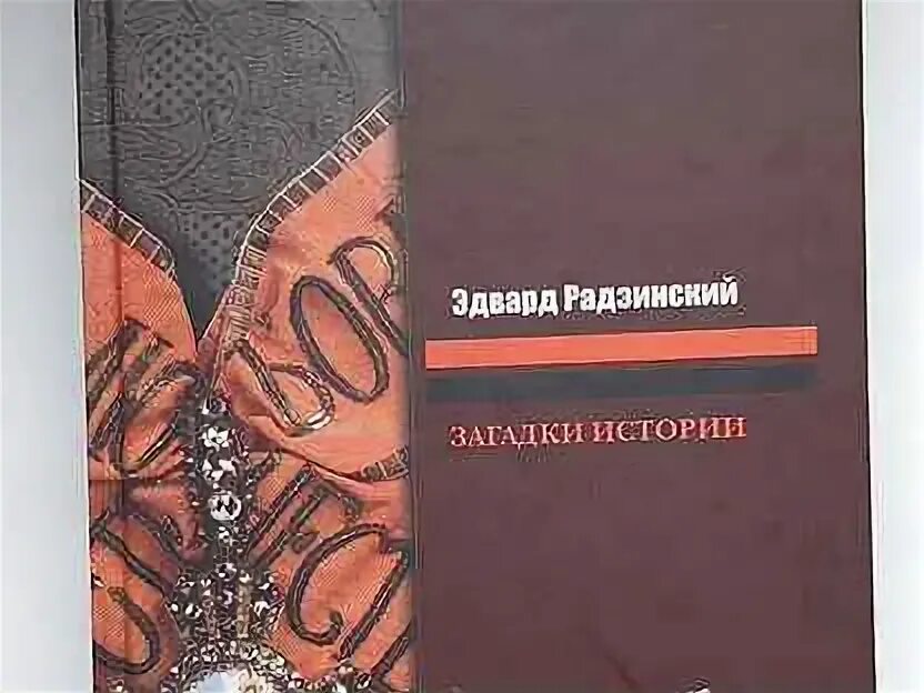 Радзинский апокалипсис от кобы. Загадки сталина радзинский. Сталин книга радзинский. Загадки сталина радзинский. Загадки сталина радзинский.