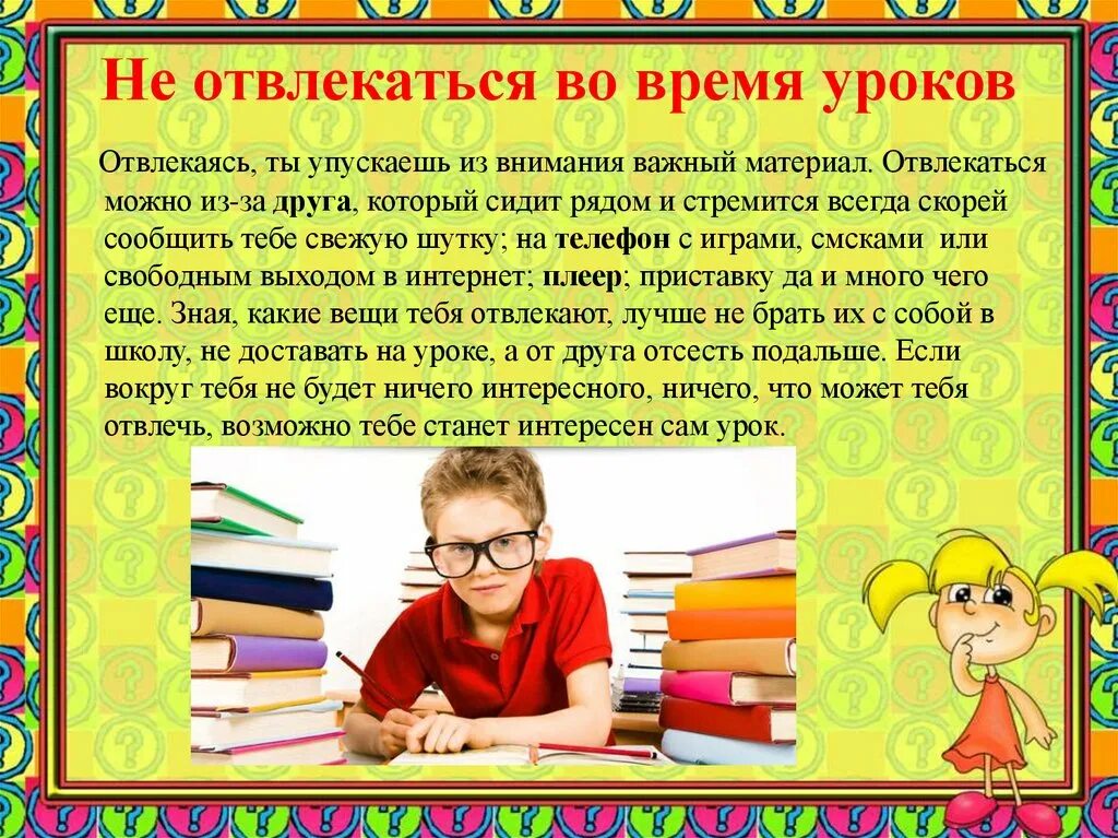 Отвлекается на уроке. Не отвлекаться на уроке. Отвлекается во время урока. Почему надо быть внимательным на уроке. В первые дни уроков не было