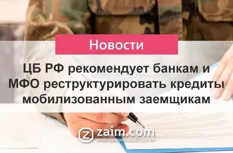 Мобилизованные платят кредит