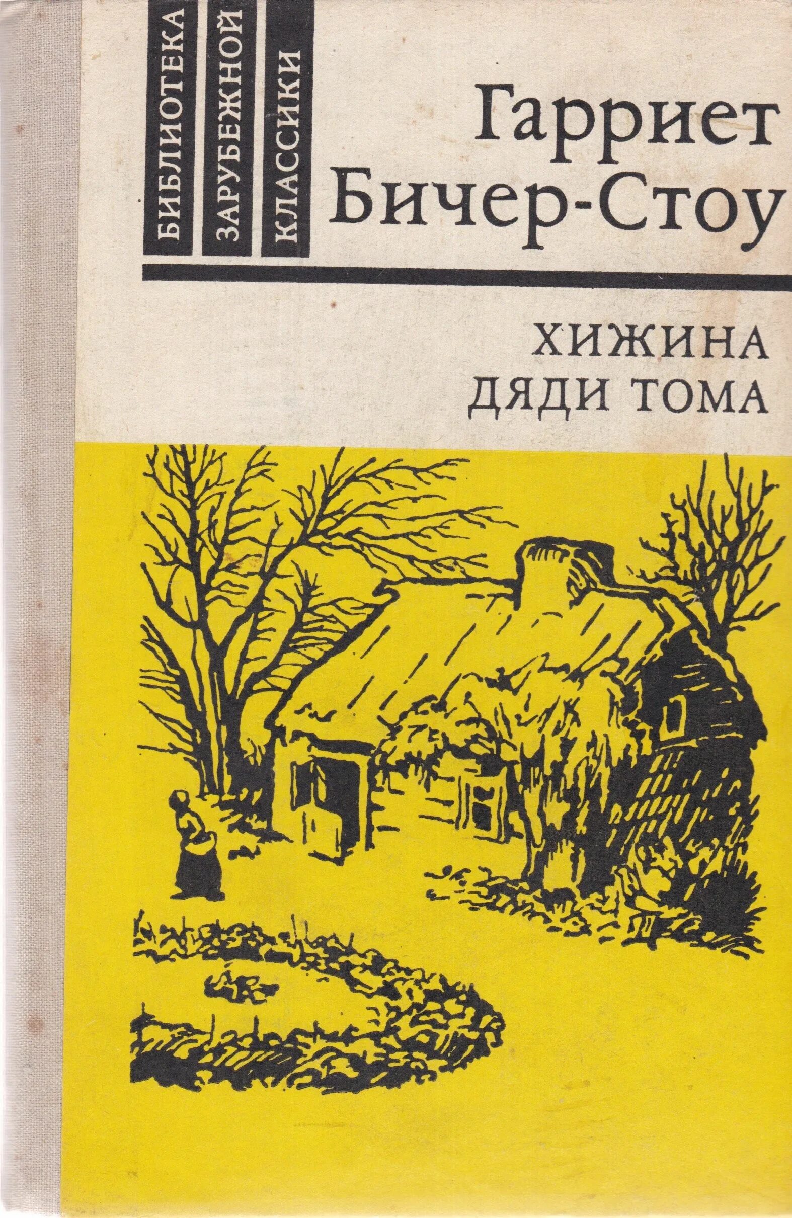 Хижина дядюшки. Гарриет Бичер-Стоу. Хижина дяди Тома. Хижина дяди дяди Тома Бичер Стоу. Г. Бичер-Стоу «Хижина дяди Тома» (1852 год).