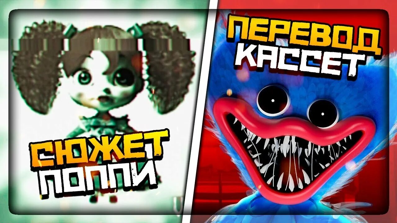 Кассета Поппи Плейтайм. Poppy Playtime сюжет. Кассеты из игры Poppy Playtime. Игра попиплейтайм. Переводится playtime