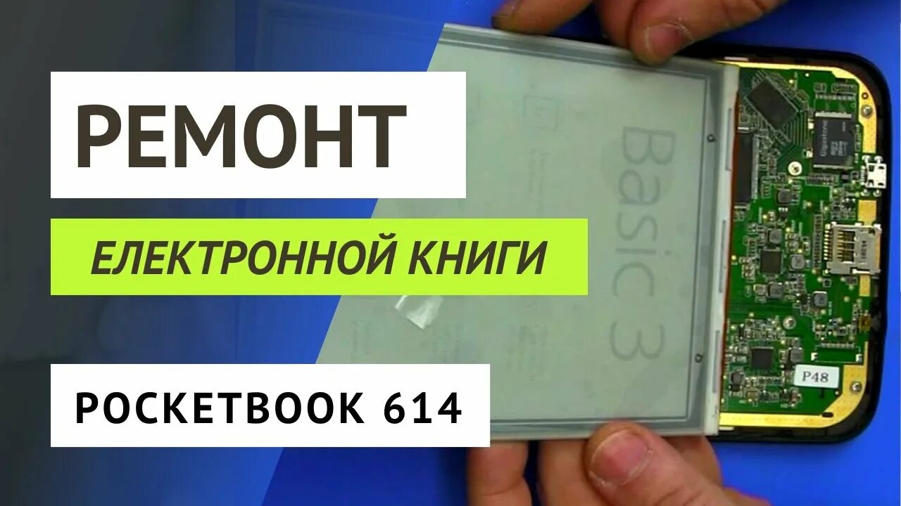 Ремонт PocketBook Pro 612: замена дисплея - YouTube