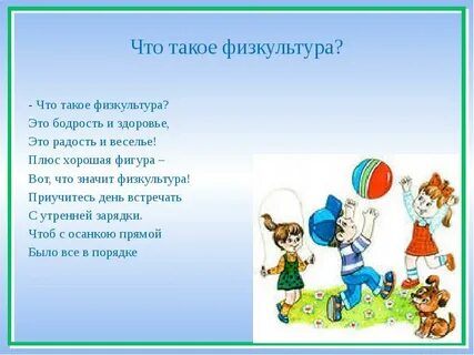 Стихи про физкультуру в детском саду короткие