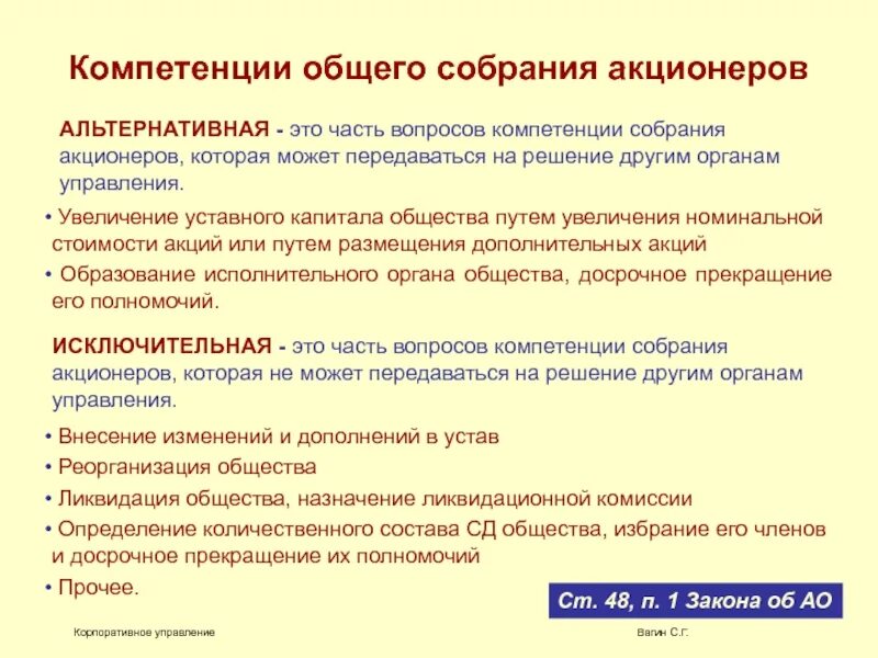 Полномочия акционера. Компетенции совета директоров, общего собрания акционеров таблица. Компетенции общего собрания участников акционеров. Сроки проведения собрания акционеров. Схема проведения собрания акционеров.