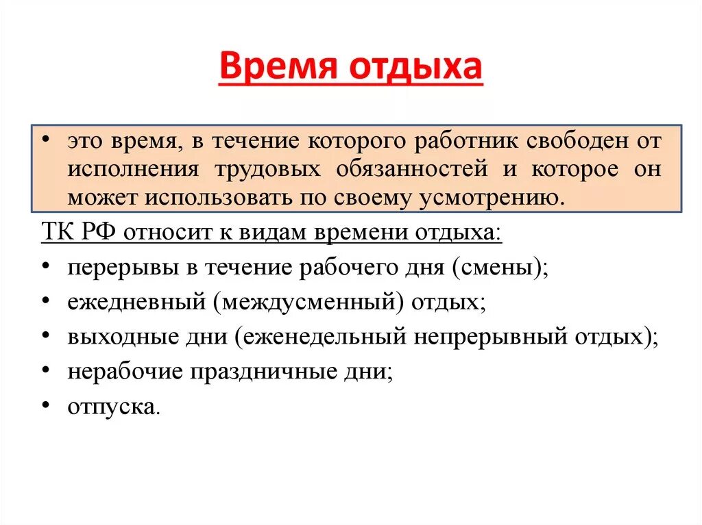 Время отдыха задания. Время отдыха. Время трудового отдыха. Время отдыха отпуск. Время отдыха Трудовое право.