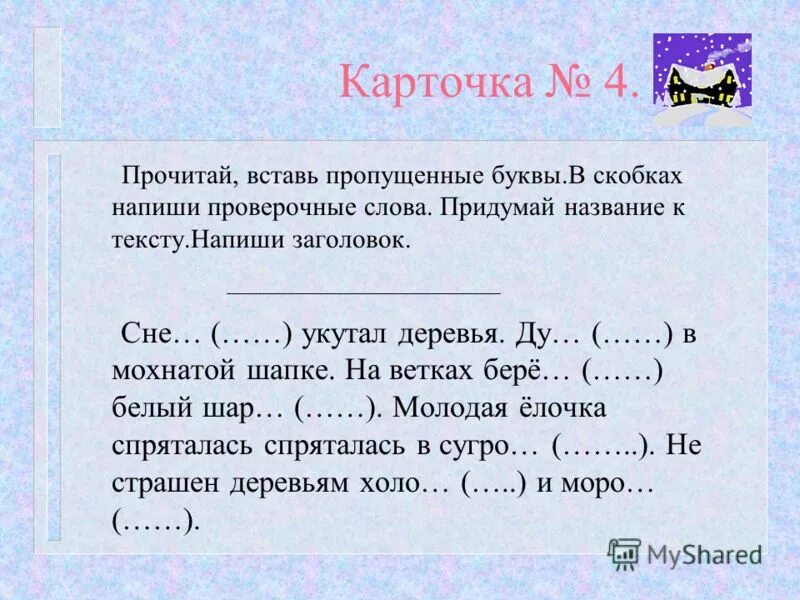 Шарами проверочное слово. Запиши в скобках проверочные слова вставь пропущенные буквы. Слово в скобках. Вставьте пропущенные буквы в скобках запиши проверочные слова. Запиши проверочные слова вставь пропущенные буквы.