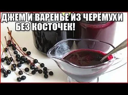 Варенье из черемухи без косточек