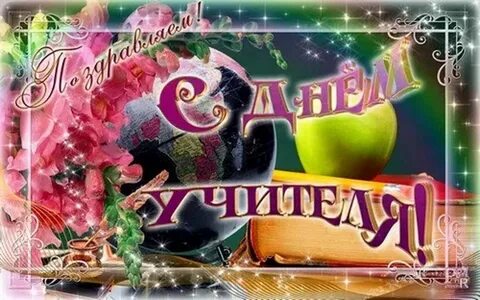 С днем учителя в тик токе