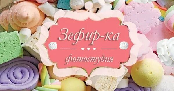 Зефир екатеринбург. Надпись зефир. Зефир логотип. Наклейка зефир. Вывеска Зефирка.