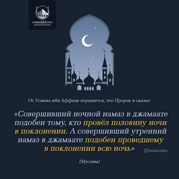 Фаджр намаз до какого времени. Хадисы про намаз. Хадис о джамаате. Хадис про утренний намаз. Утренний намаз в джамаате.