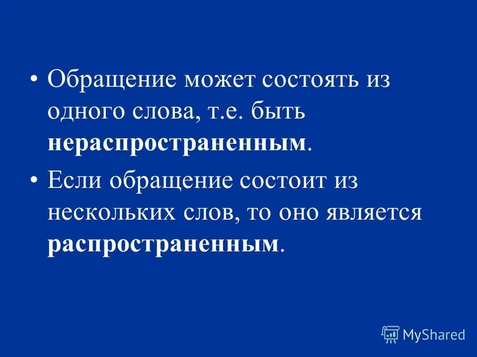 обращение может состоять. обращение может состоять из нескольких слов. 44 обращение или обращения. местожительство как писать. распространенные обращения.