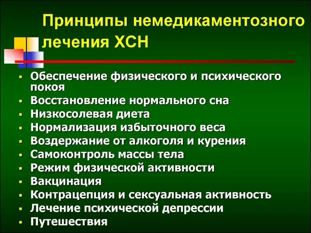 Методы лечения заболевания современные методы. Принципы медикаментозной терапии ХСН. Принципы терапии больных с ХСН. Лечение ХСН немедикаментозные методы. Немедикаментозная терапия сердечной недостаточности.