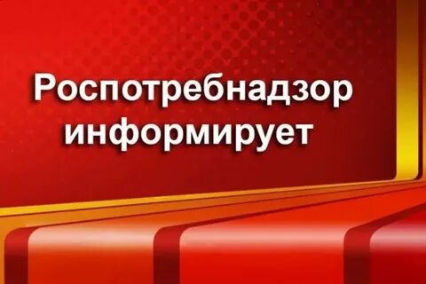 Роспотребнадзор сообщает