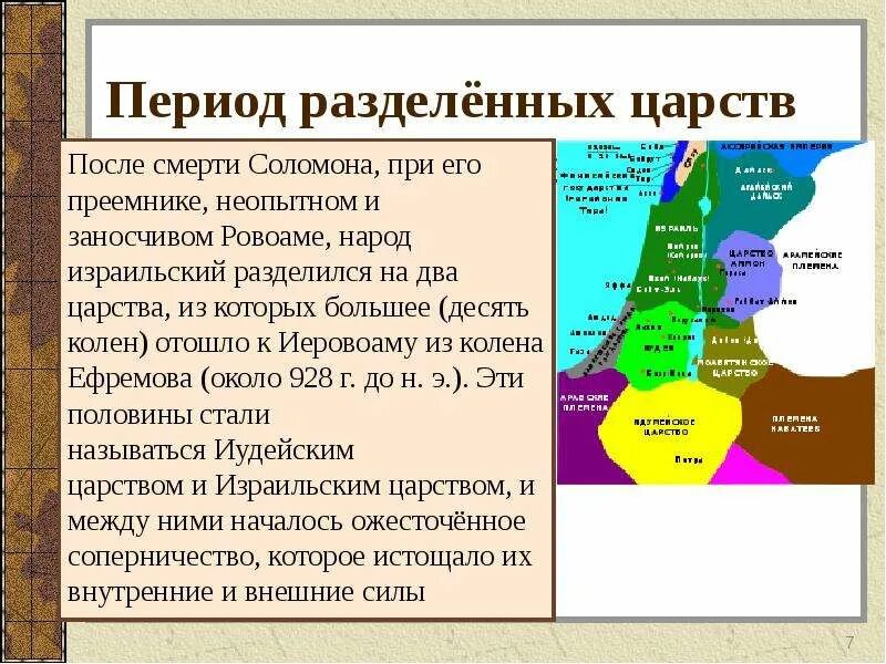 Израильское и иудейское царство. Израильское царство и иудейское царство. Палестина израильско-иудейское царство. Разделение Израиля на 2 царства. Израильско-иудейское царство достижения.