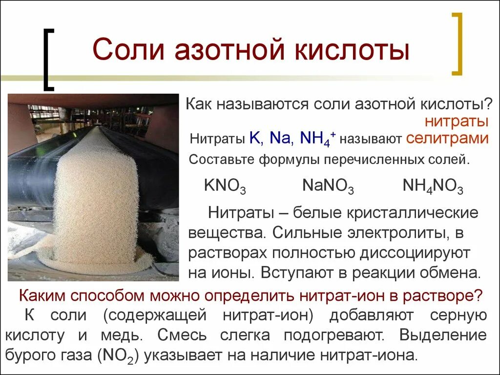 Kno3 класс соединения. Соли азотной кислоты. Соли азотной кислоты называются. Применение солей азотной кислоты. Соли азотной кислоты называют.