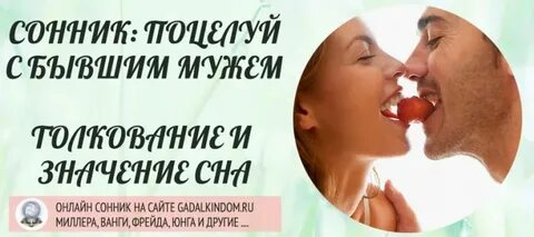 Сонник целоваться с бывшим мужем