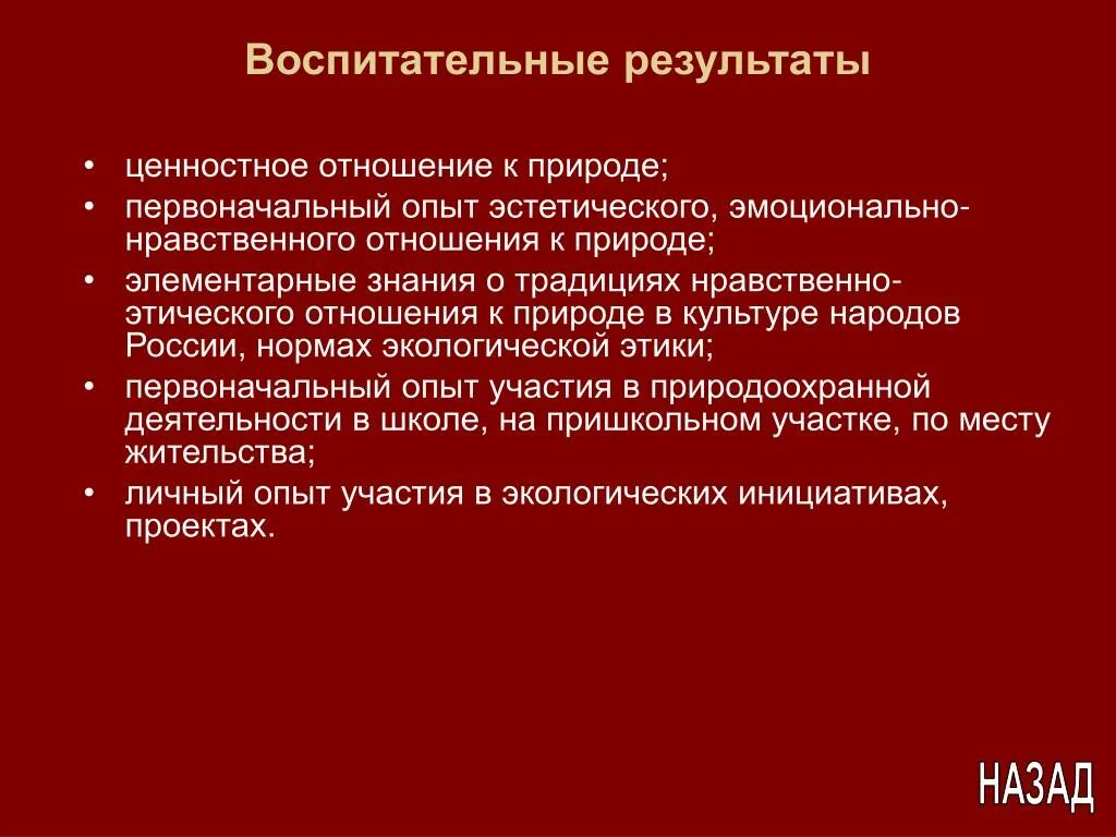 Ценностное отношение к природе. Ценностное отношение к знаниям. Воспитательные Результаты. Ценностное отношение к природе в школе.